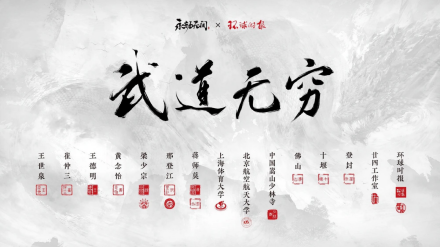 《永劫无间》X《环球时报》