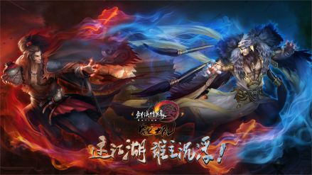 《剑侠情缘网络版叁》游戏海报