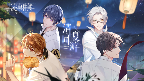清夏同游