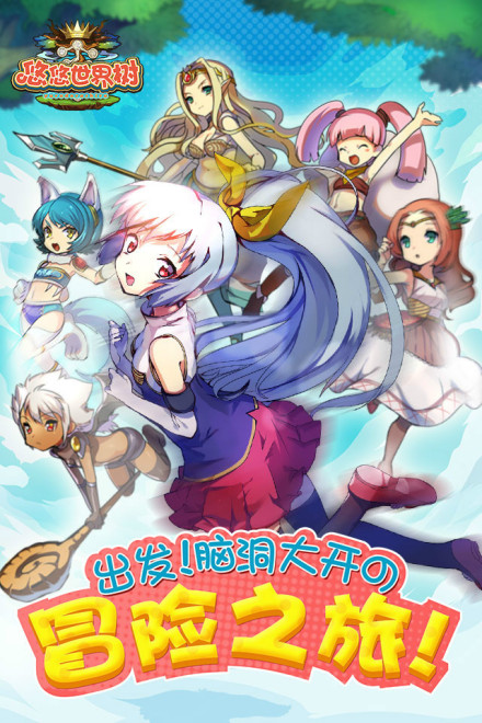 二次元搞怪神话手游《悠悠世界树》