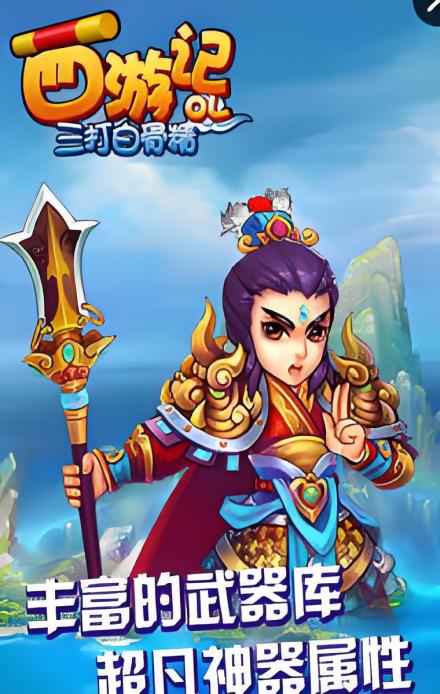 西游记OL之三打白骨精