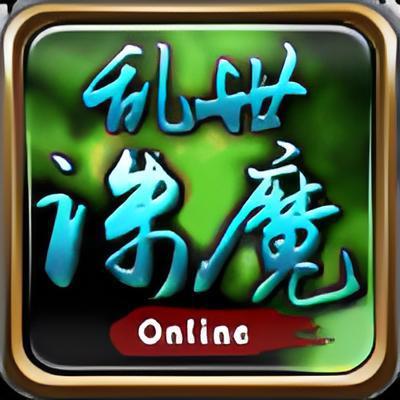 乱世诛魔