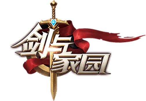 剑与家园