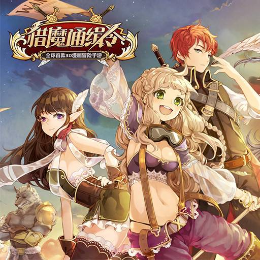 猎魔通缉令