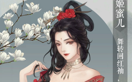 姬蜜儿