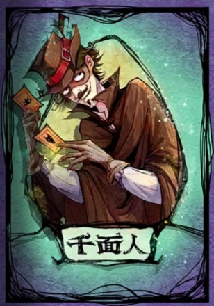 千面人