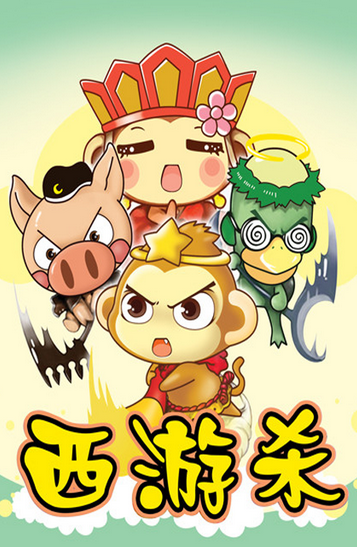 西游杀