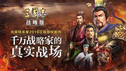 三国志·战略版