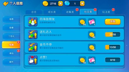 社交类成就