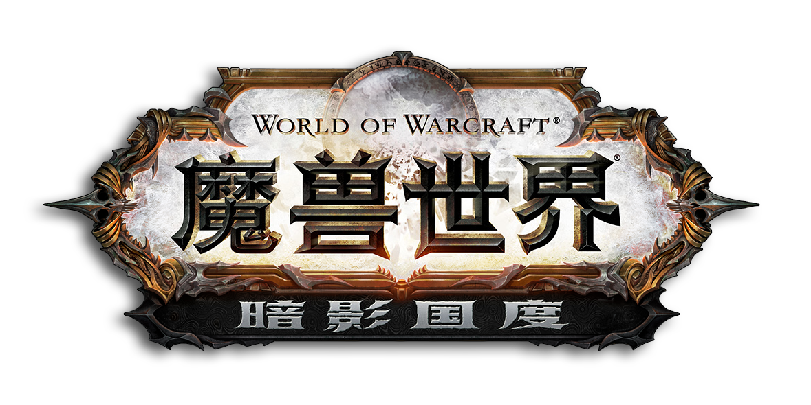 魔兽世界：暗影国度
