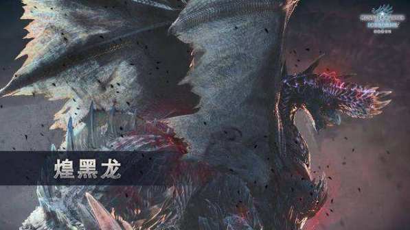 免费DLC第四弹：煌黑龙