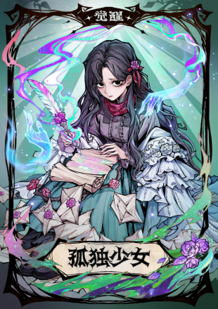 觉醒孤独少女