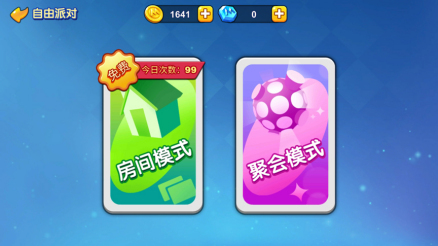 房间模式和聚会模式