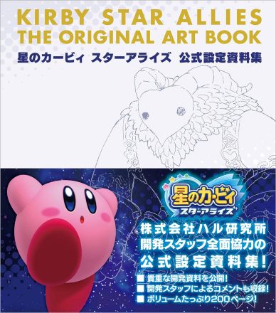 星之卡比 新星同盟 官方设定资料集