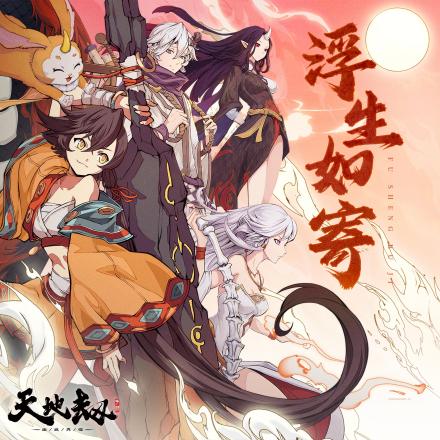 《浮生如寄》