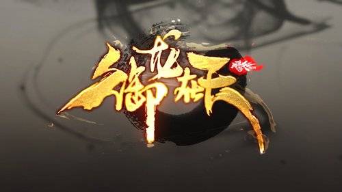 御龙在天