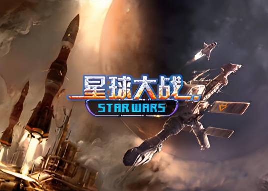 星球大战