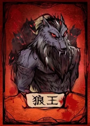 狼王