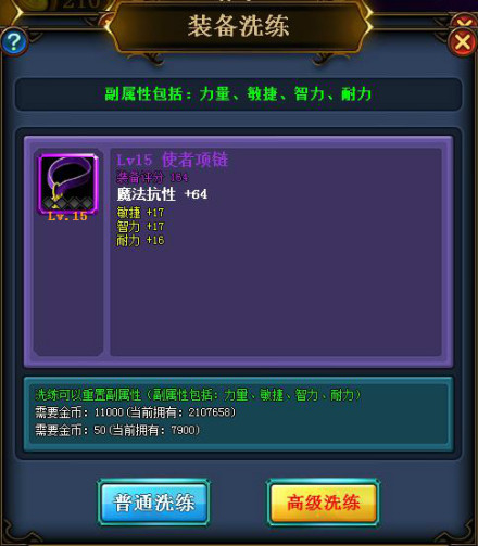 洗练装备