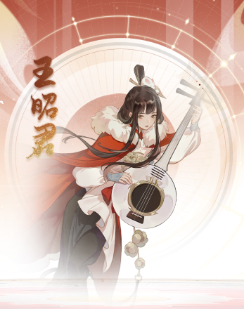 王昭君
