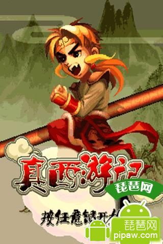 真西游记