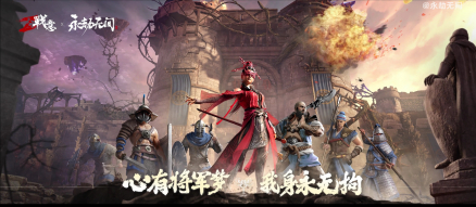 《永劫无间》X《战意》