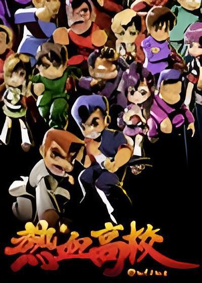 热血高校封面