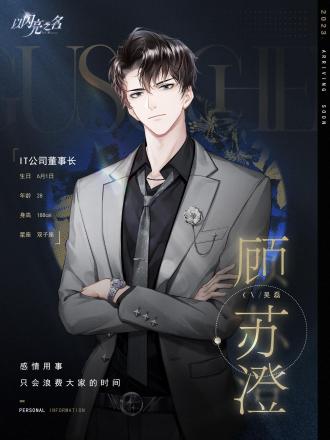 顾苏澄