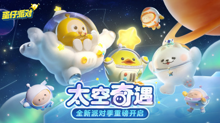 第十赛季：太空奇遇