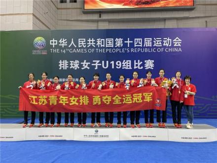 周页彤所在的江苏青年女排获得第十四届全运会冠军
