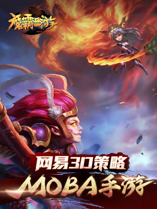 魔霸西游