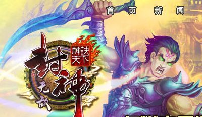 封神无敌 官网图片