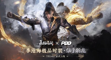 《永劫无间》X《 PDD》
