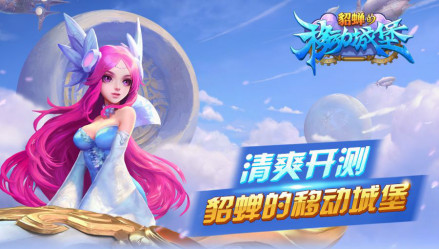 《貂蝉的移动城堡》 
