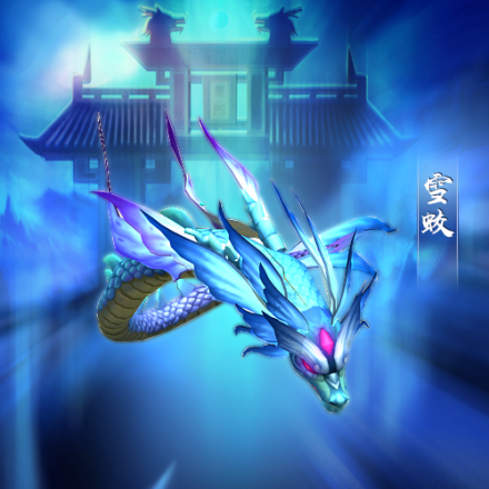 雪蛟