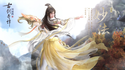 古剑奇谭网络版》中的妙法