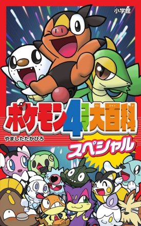《宝可梦4格大百科特别篇》