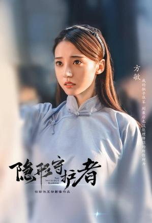 方敏（安泳畅饰）