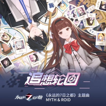 追想轮廻
