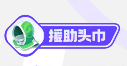 援助头巾