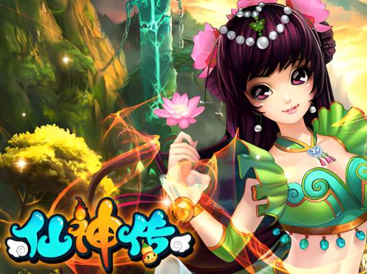 仙神传