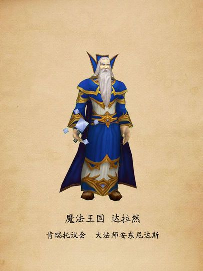 魔法王国达拉然首席大法师 安东尼达斯