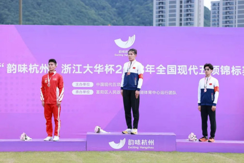 “韵味杭州”浙江大华杯2023年全国现代五项锦标赛（中）