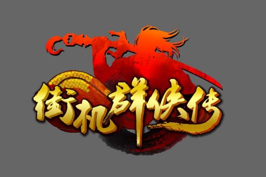 街机群侠传