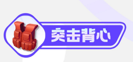 突击背心
