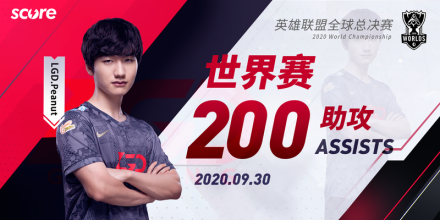 S赛的第200次助攻