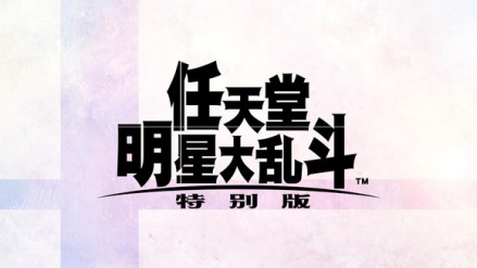 任天堂明星大乱斗：特别版