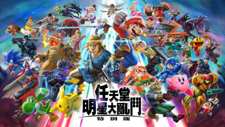 任天堂明星大乱斗：特别版