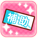 辅助券