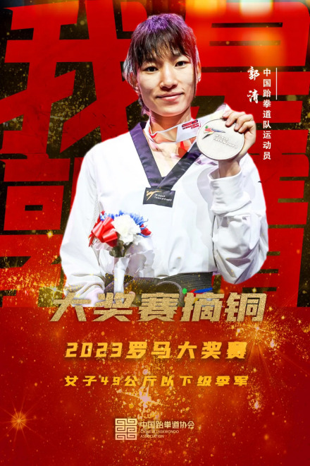 2023年世跆联大奖赛罗马站，郭清摘得铜牌